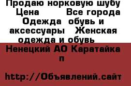 Продаю норковую шубу  › Цена ­ 35 - Все города Одежда, обувь и аксессуары » Женская одежда и обувь   . Ненецкий АО,Каратайка п.